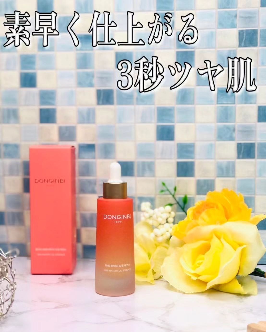 1899 ウォータリー オイルエッセンス/Donginbi(ドンインビ/韓国)/美容液を使ったクチコミ(1枚目)