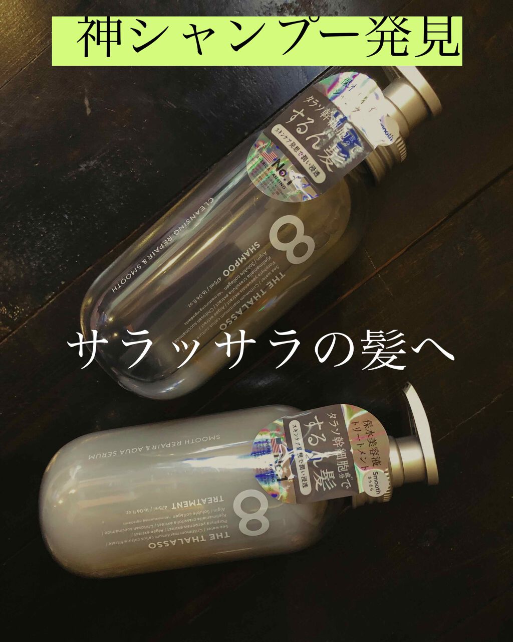 クレンジングリペア＆スムース 美容液シャンプー／スムースリペア＆アクアセラム 美容液トリートメント/エイトザタラソ/市販シャンプーを使ったクチコミ（1枚目）