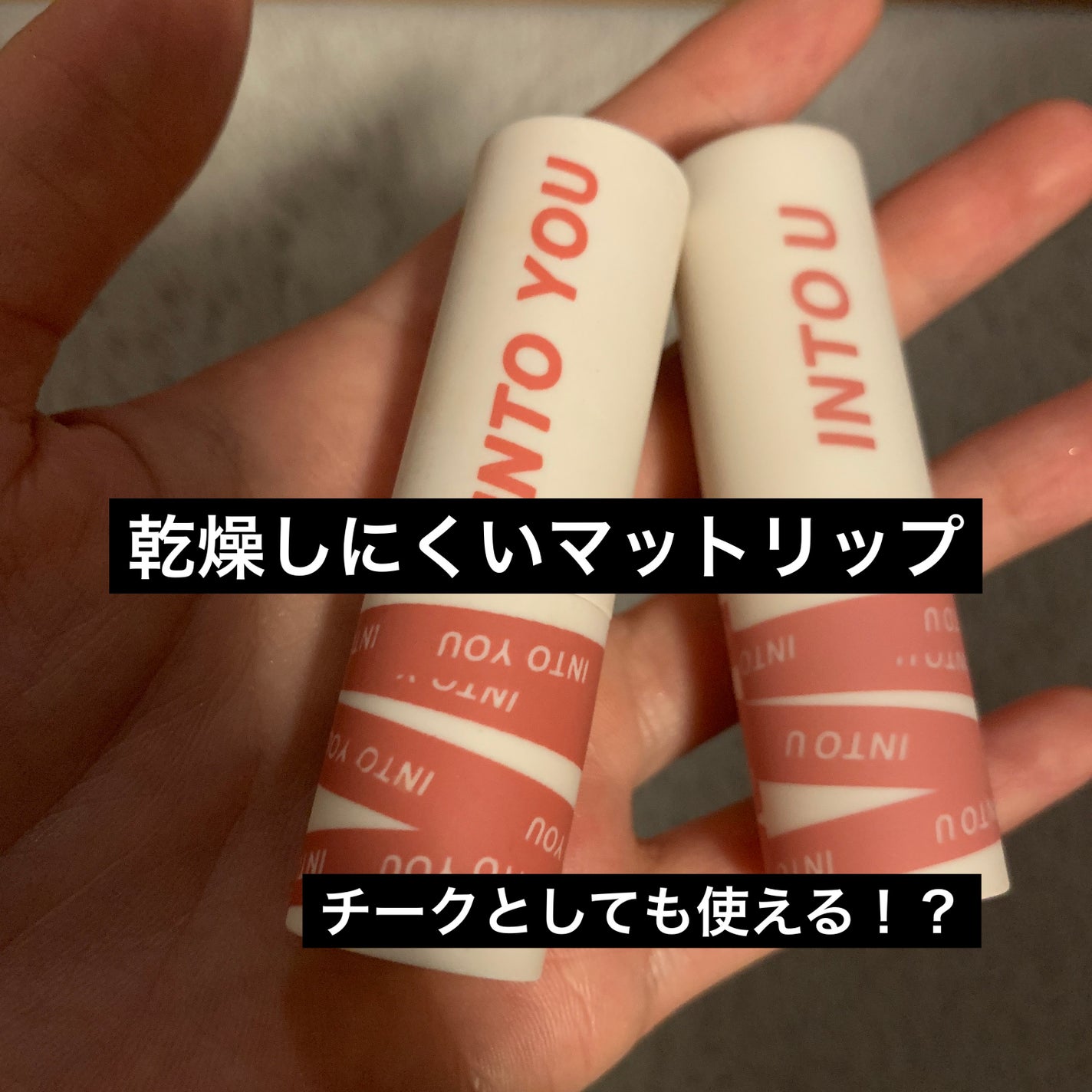 スーパーマットリップ&チークマッド/INTO U/口紅を使ったクチコミ(1枚目)