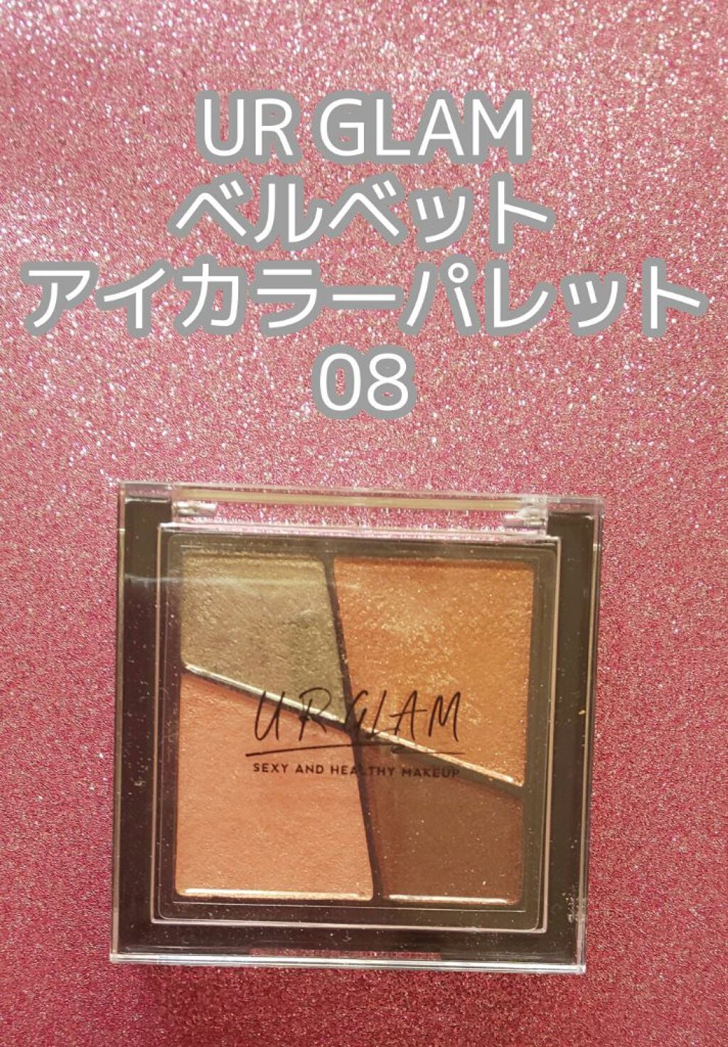 UR GLAM VELVET EYE COLOR PALETTE/U R GLAM/アイシャドウパレットを使ったクチコミ(2枚目)