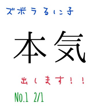 る に 子 on LIPS 「こんばんは！！投稿遅れ申し訳ございません💦━━━━━━2/1━..」（1枚目）