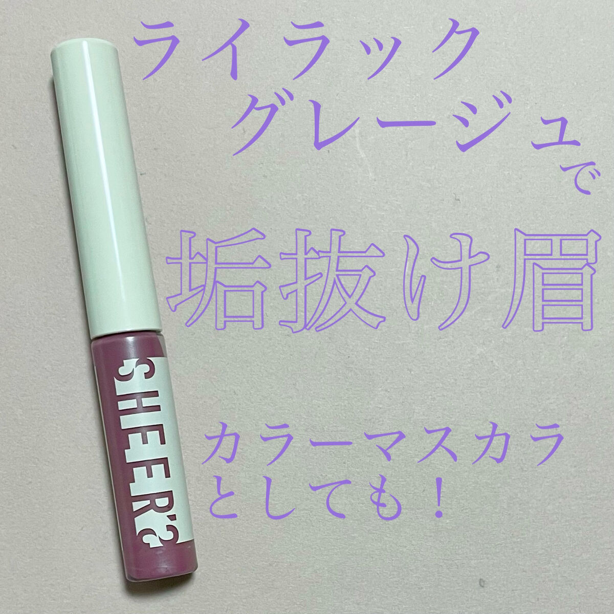 スキニーカラーブロウ 03 ライラックグレージュ/シアーズ/眉マスカラを使ったクチコミ（1枚目）