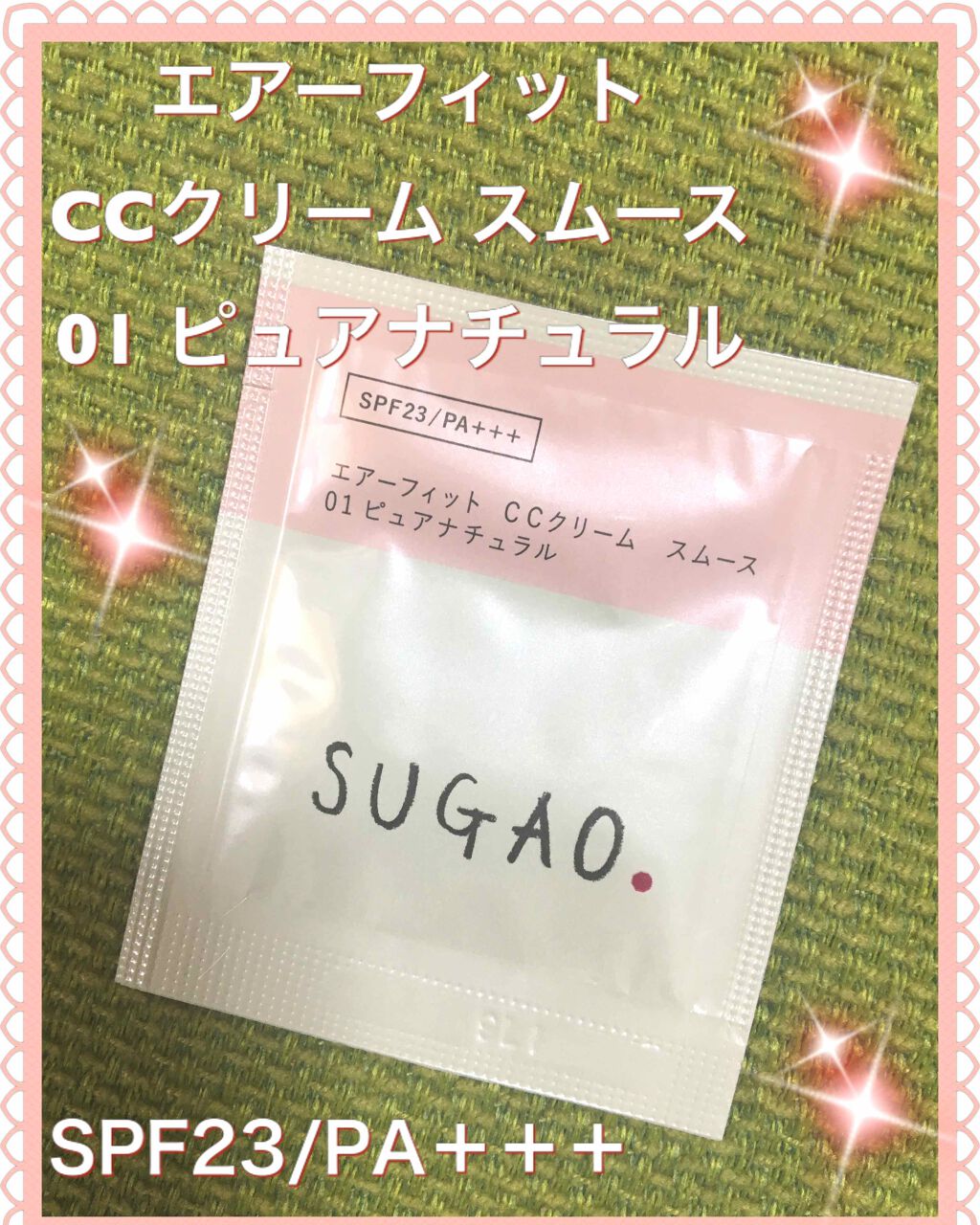 エアーフィット CCクリーム/SUGAO®/CCクリームを使ったクチコミ（1枚目）