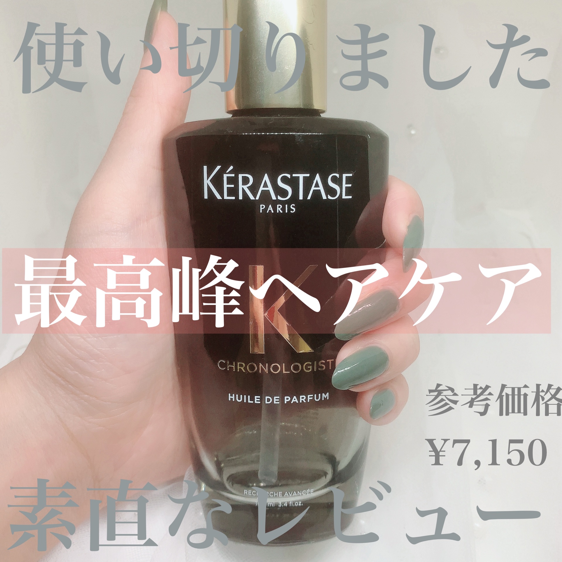 CH ユイル クロノロジスト R/ケラスターゼ/ヘアオイルを使ったクチコミ（1枚目）