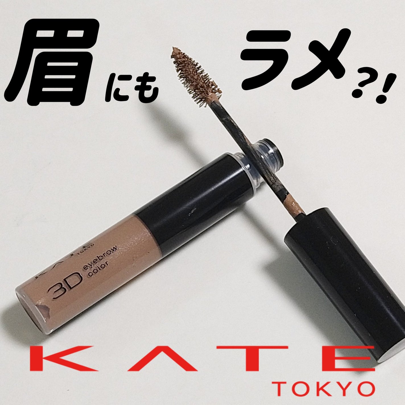 3DアイブロウカラーN/KATE/眉マスカラを使ったクチコミ(1枚目)