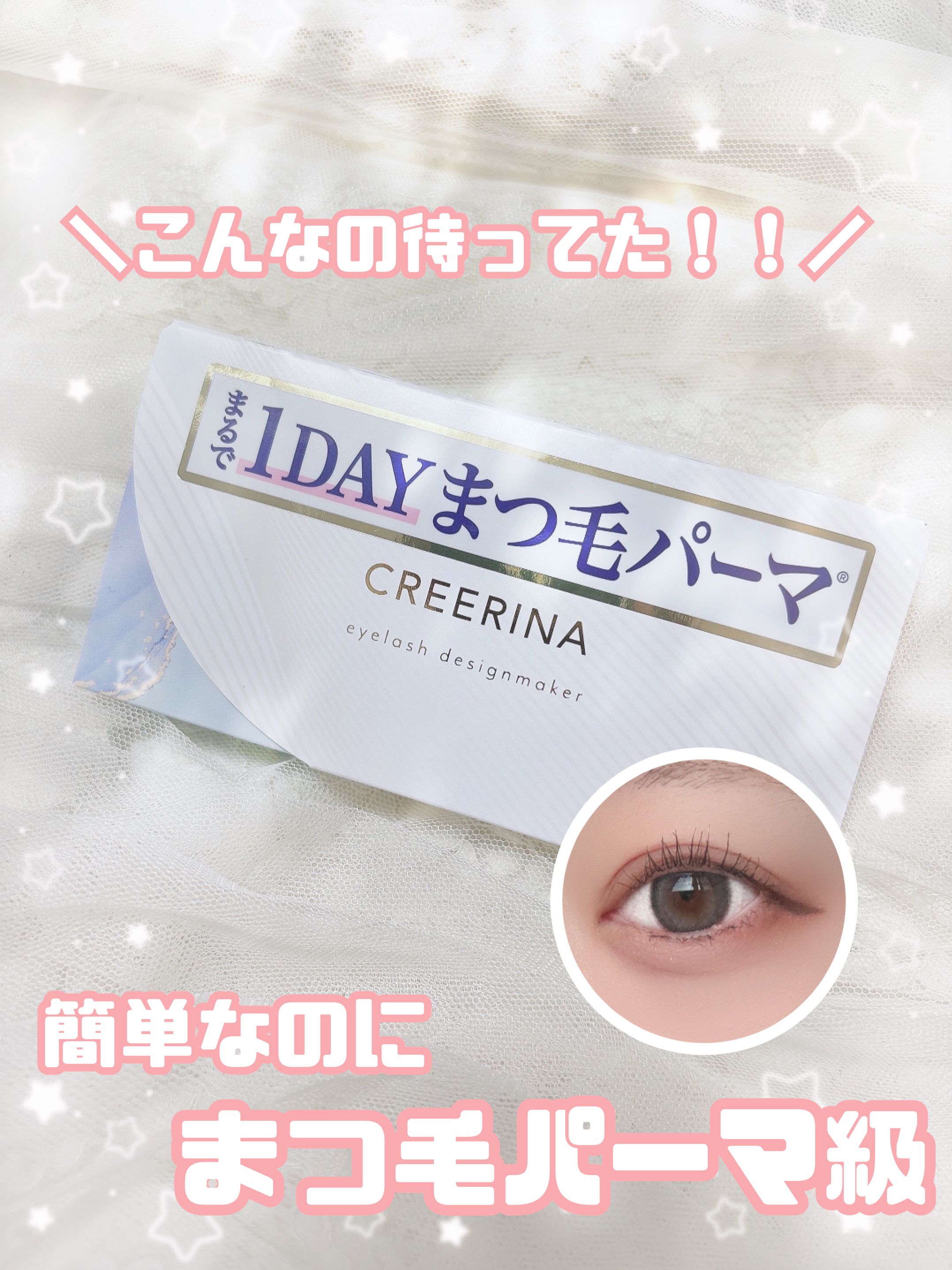 アイラッシュデザインメイカー/クレーリナ/マスカラ下地を使ったクチコミ（1枚目）