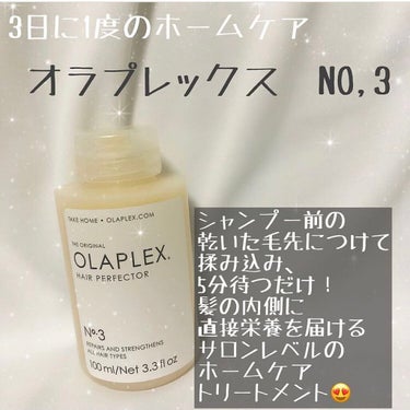 No.3 ヘアパーフェクター/オラプレックス/洗い流すヘアトリートメントを使ったクチコミ（1枚目）