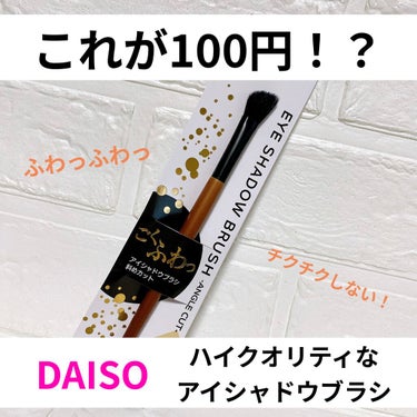 ごくふわブラシ/DAISO/メイクブラシを使ったクチコミ（1枚目）