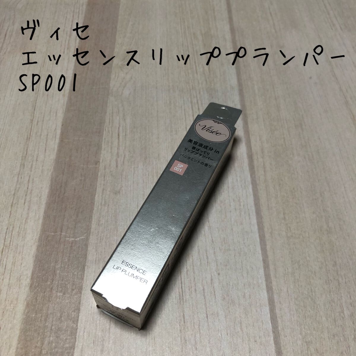 エッセンス リッププランパー/Visée/リッププランパーを使ったクチコミ（1枚目）