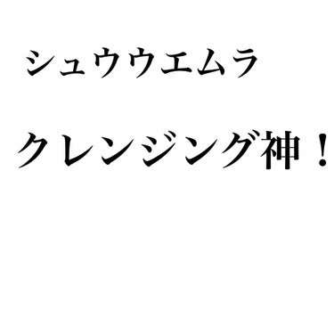 A/O+ P.M.クリア ユース ラディアント クレンジング オイル/shu uemura/オイルクレンジングを使ったクチコミ（1枚目）