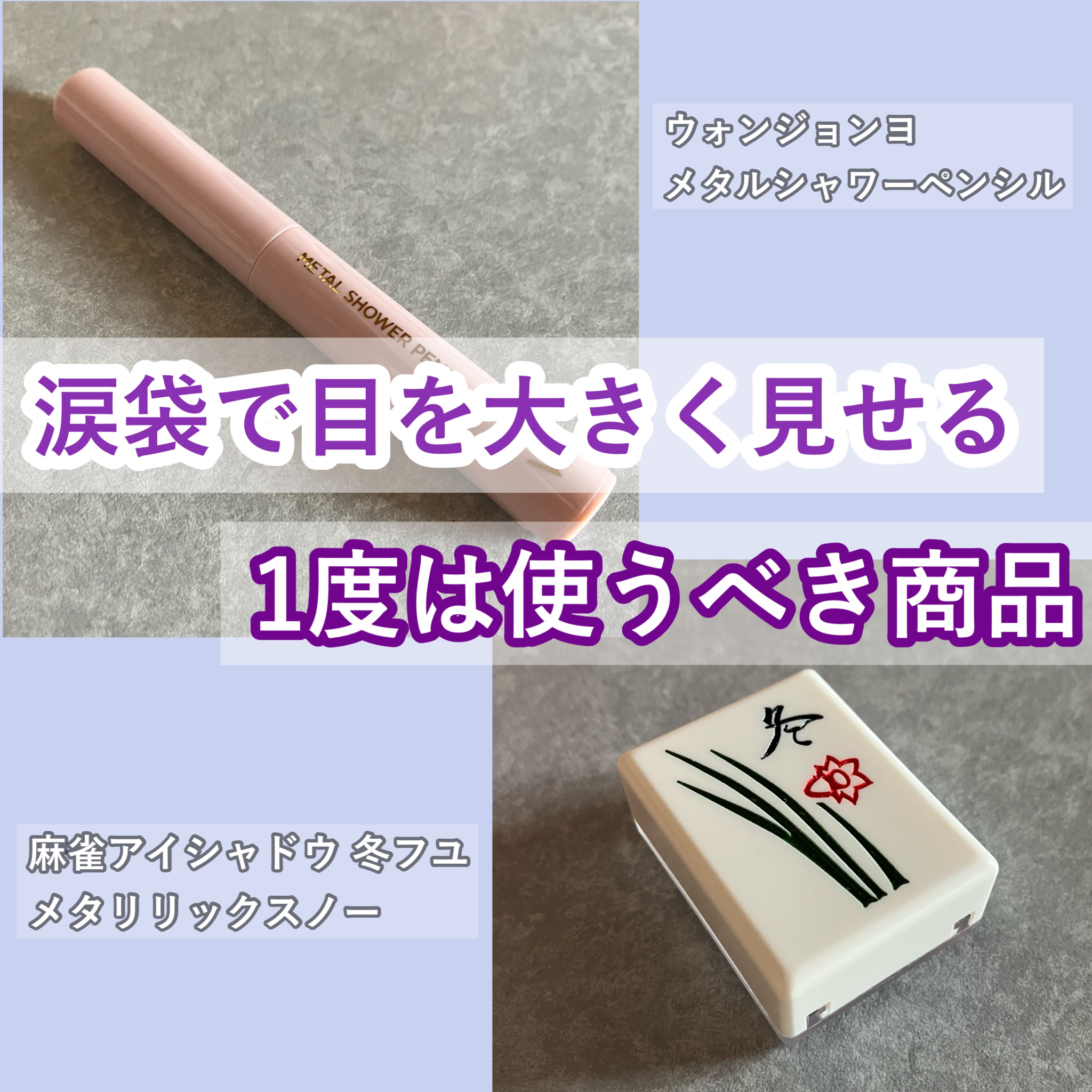 麻雀アイシャドウ/和粧/単色アイシャドウを使ったクチコミ（1枚目）