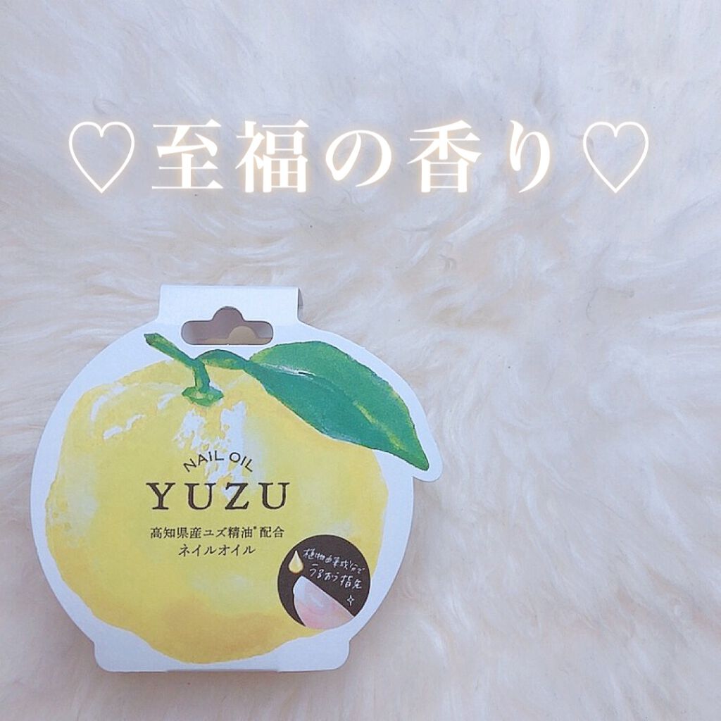 YU ネイルオイル　YUZU/美健コーポレーション/ネイルオイル・トリートメントを使ったクチコミ（1枚目）