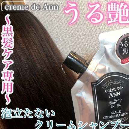 ブラッククリームシャンプー/creme de Ann/市販シャンプーを使ったクチコミ(1枚目)