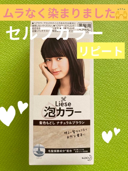 泡カラー 髪色もどし ナチュラルブラウン/リーゼ/ヘアカラーを使ったクチコミ(1枚目)