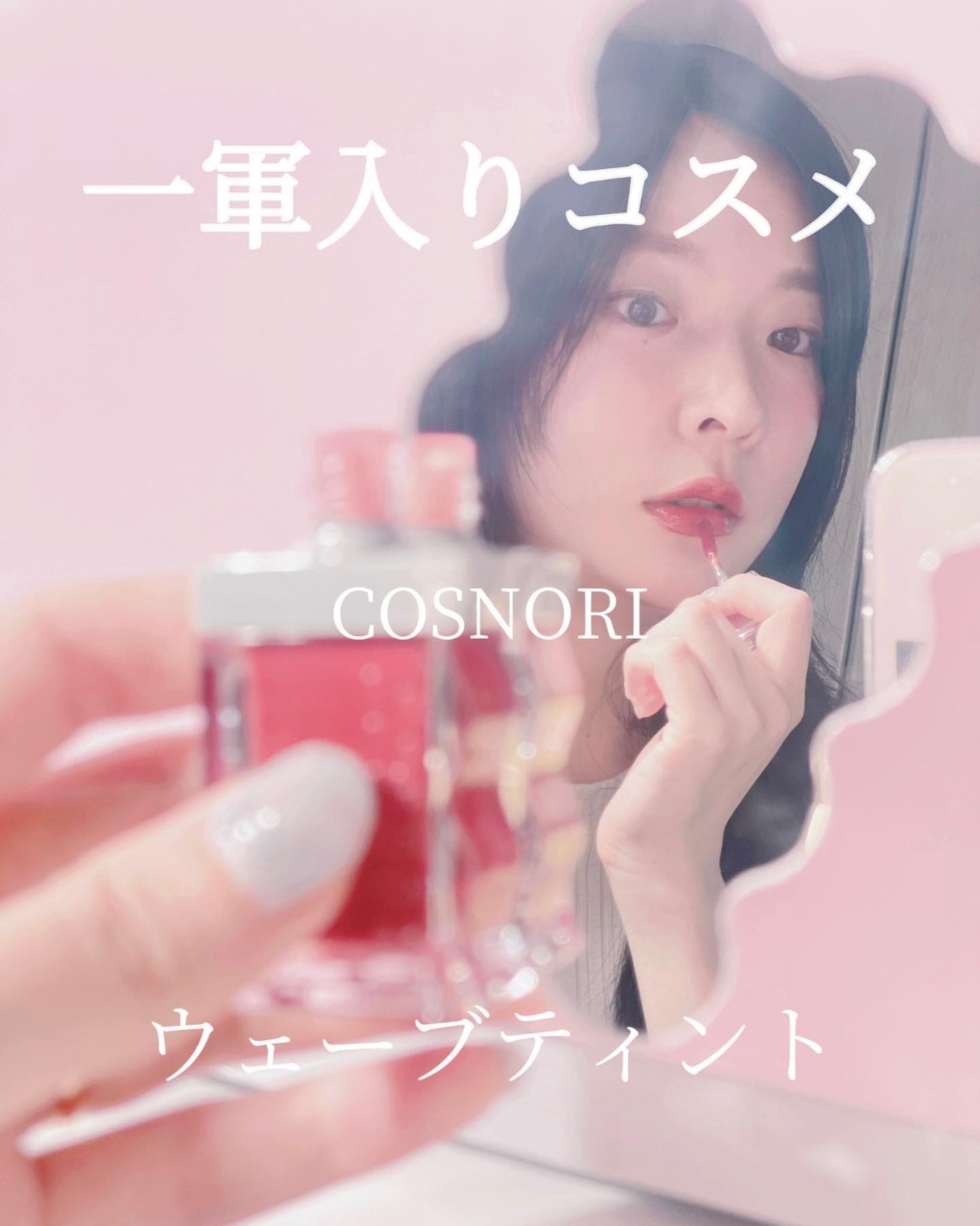 フローウェーブティント/COSNORI/リップティントを使ったクチコミ(1枚目)