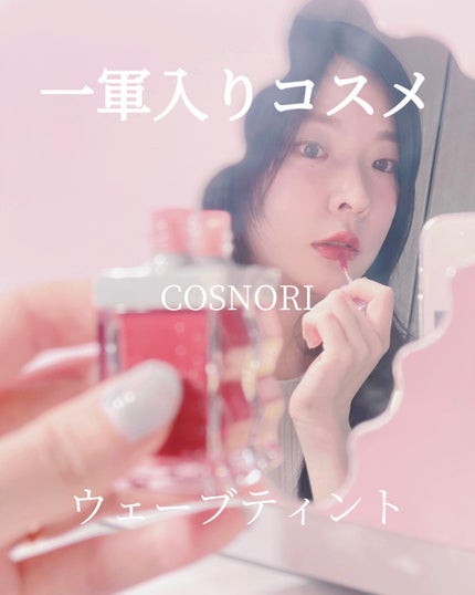 フローウェーブティント/COSNORI/リップティントを使ったクチコミ(1枚目)
