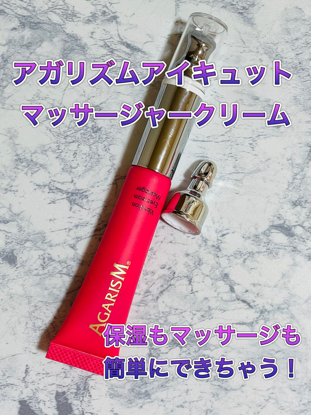 アイキュット マッサージャークリーム/AGARISM/アイケア・アイクリームを使ったクチコミ（1枚目）