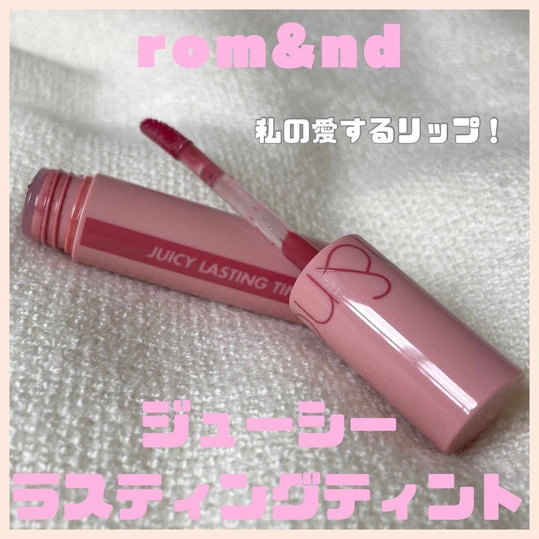 ジューシーラスティングティント/rom&nd/リップティントを使ったクチコミ（1枚目）