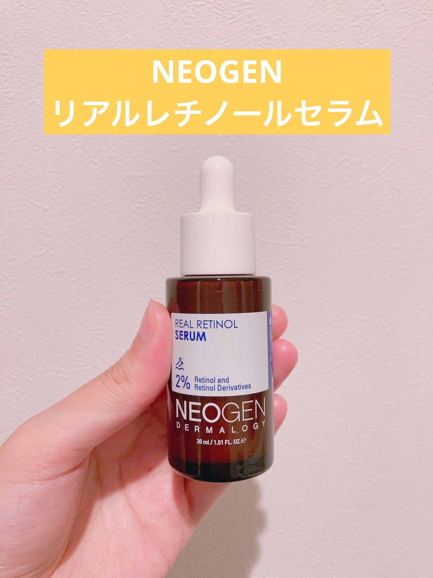 リアルレチノールセラム/NEOGEN/美容液を使ったクチコミ(1枚目)