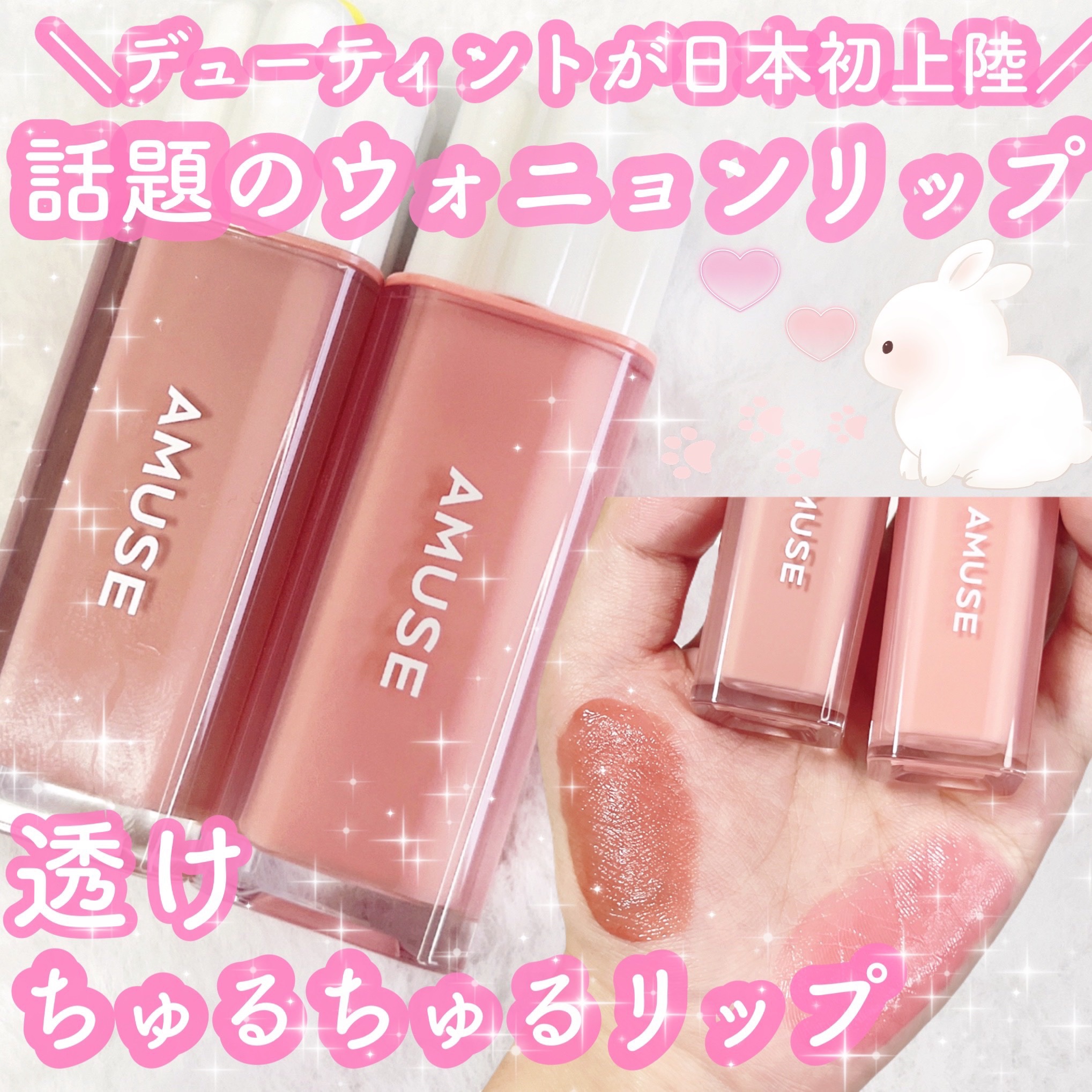 デューティント/AMUSE/リップティントを使ったクチコミ（1枚目）