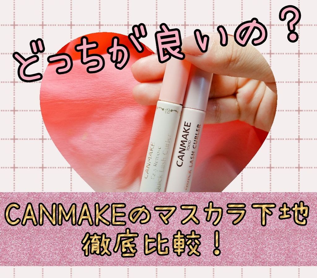 クイックラッシュカーラー/キャンメイク/マスカラ下地を使ったクチコミ(1枚目)