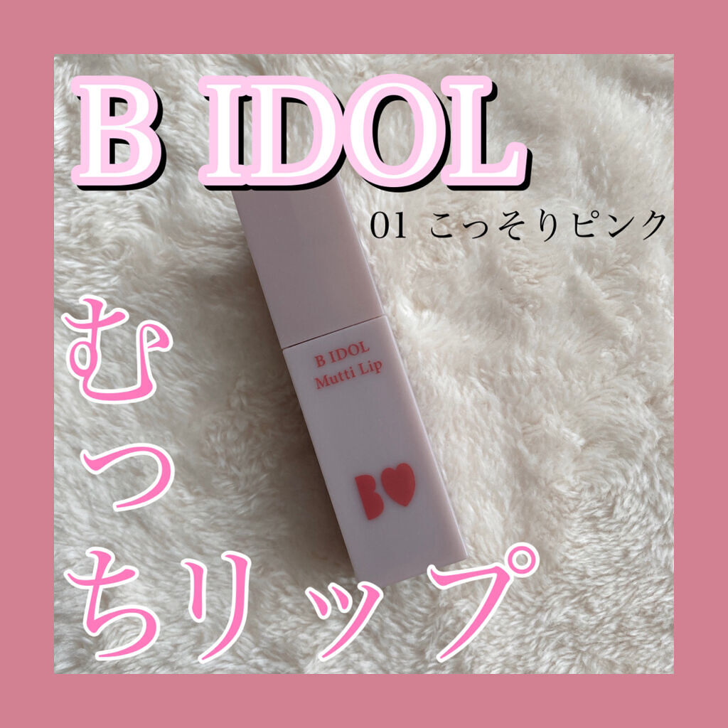 むっちリップ/b idol/口紅を使ったクチコミ（1枚目）