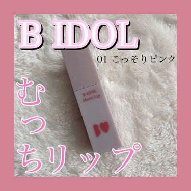 むっちリップ/b idol/口紅を使ったクチコミ（1枚目）