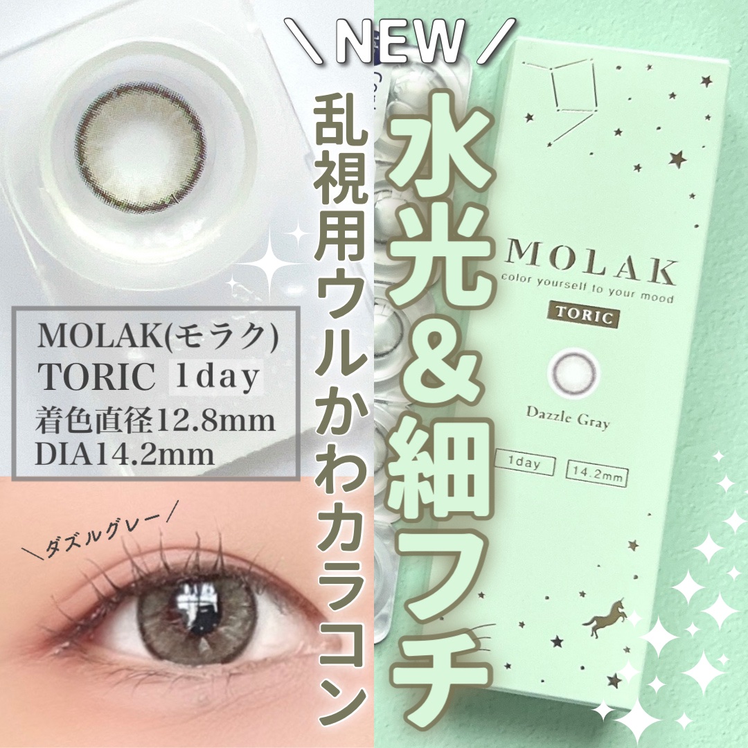 MOLAK TORIC 1day Dazzle Gray TORIC/MOLAK/ワンデー（１DAY）カラコンを使ったクチコミ（1枚目）