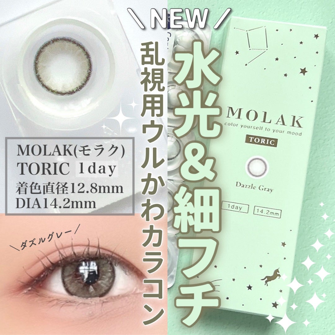 MOLAK TORIC 1day/MOLAK/ワンデー(1DAY)カラコンを使ったクチコミ(1枚目)