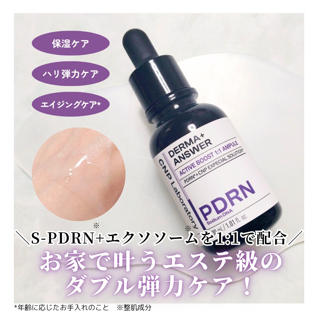 ダーマアンサー PDRN アクティブブースト1:1アンプル/CNP Laboratory/美容液を使ったクチコミ（1枚目）