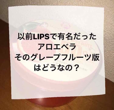 一時期LIPSで有名だったアロエベラ本当にすごいですよね！！じゃあ、グレープフルーツ版はどうなんでしょう！ということで買ってみました🙋🏼‍♀️

てことでレビュー行きまうす！！ 

購入場所・・新大久保