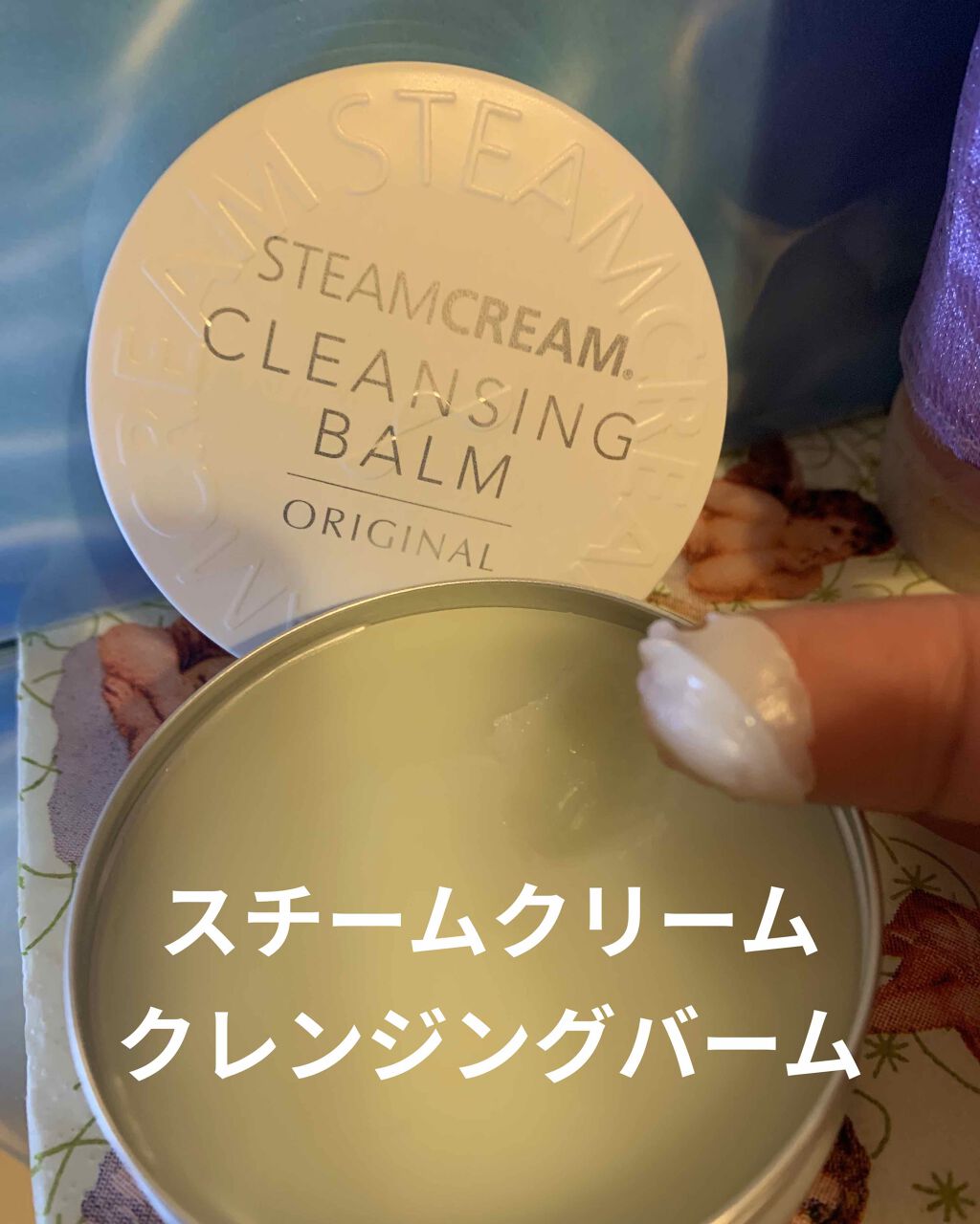 スチームクリーム クレンジングバーム/STEAMCREAM/クレンジングバームを使ったクチコミ（3枚目）