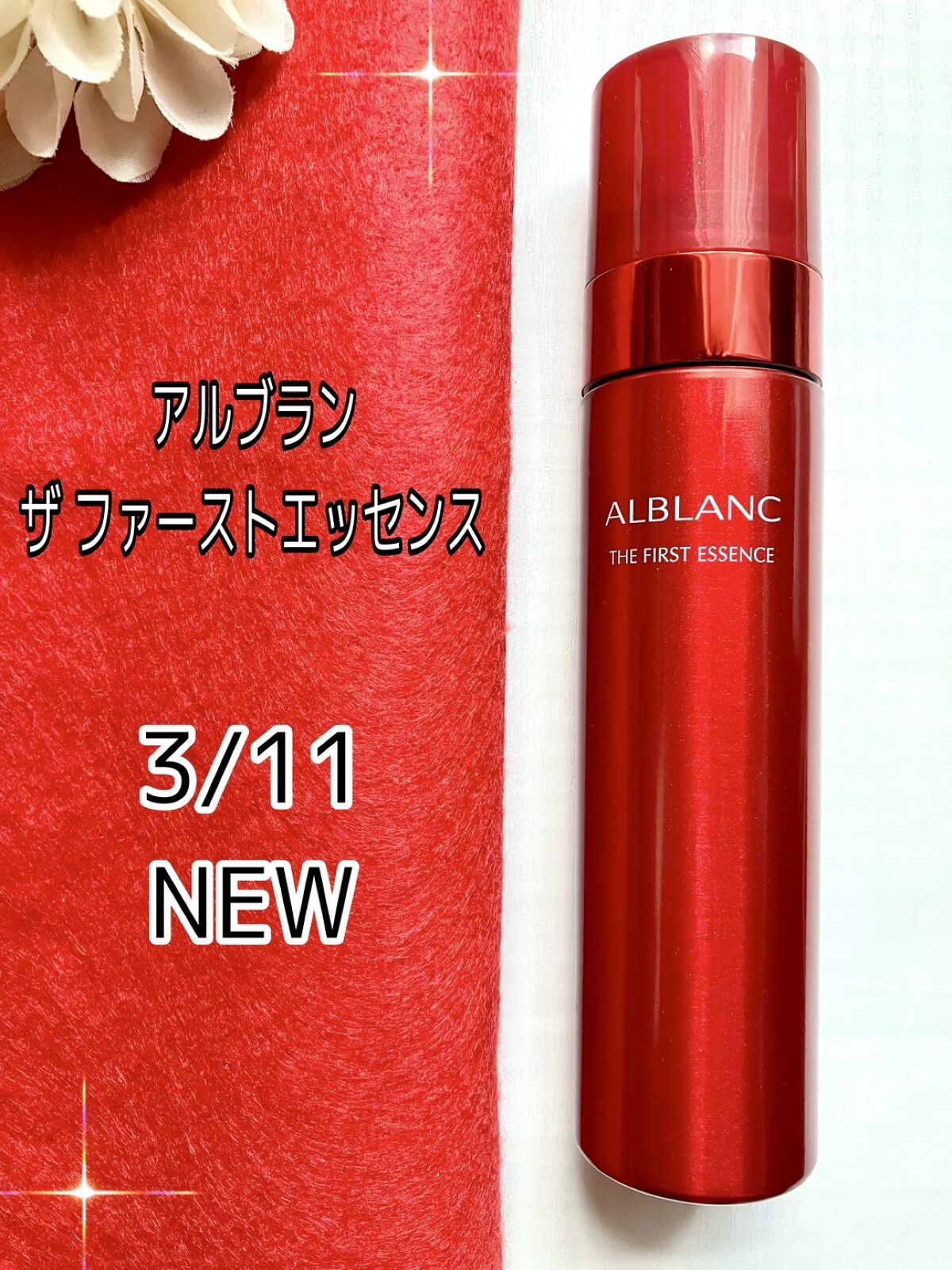 ザ ファーストエッセンス/ALBLANC/美容液を使ったクチコミ（1枚目）