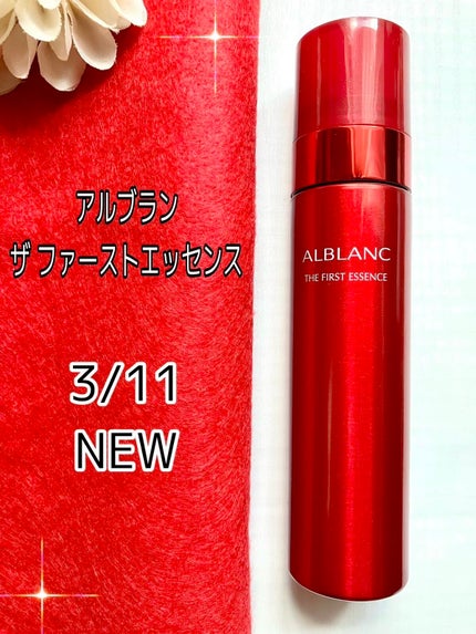 ザ ファーストエッセンス/ALBLANC/美容液を使ったクチコミ(1枚目)