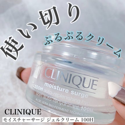 モイスチャー サージ ジェルクリーム 100H/CLINIQUE/フェイスクリームを使ったクチコミ(1枚目)