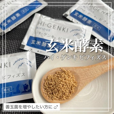 玄米酵素　ハイ・ゲンキ　ビフィズス/玄米酵素/健康サプリメントを使ったクチコミ（1枚目）