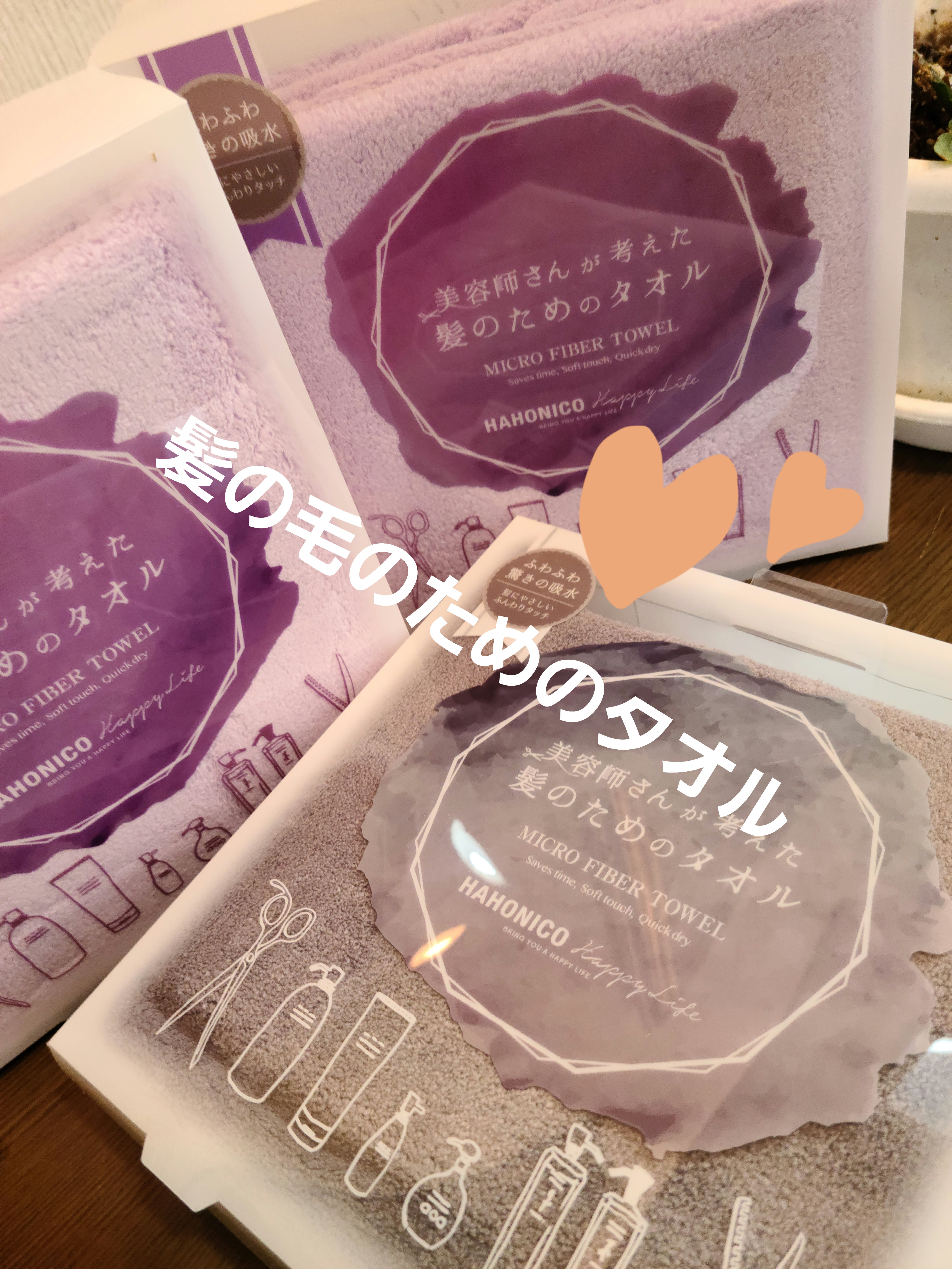 美容師さんが考えた髪のためのタオル ハホニコ　ヘアドライタオル　マイクロファイバータオル/ハホニコハッピーライフ/ヘアケアグッズを使ったクチコミ（1枚目）