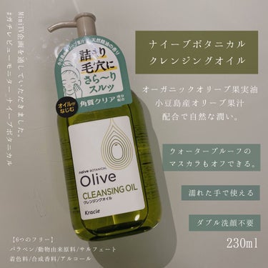 \濡れたまま使えるオイルクレンジング！/

🥑ナイーブボタニカル
🥑オイルクレンジング

こんにちは。Emilyと申します。
今回、MimiTVさんの企画を通してこちらの商品をいただきました。

レビュ