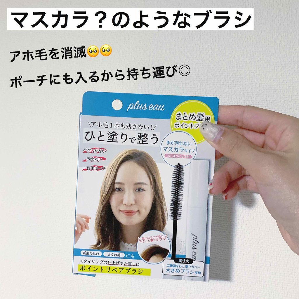 ポイントリペア/plus eau/ヘアジェルを使ったクチコミ(1枚目)