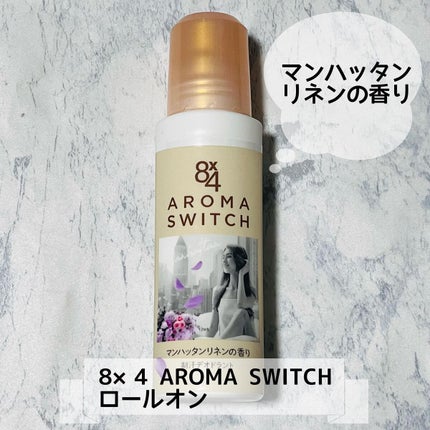 8x4 アロマスイッチ ロールオン マンハッタンリネンの香り/8x4/デオドラント・制汗剤を使ったクチコミ(1枚目)