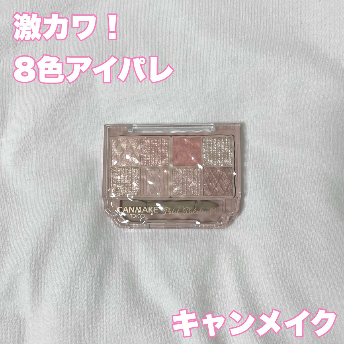 プティパレットアイズ/キャンメイク/パウダーアイシャドウを使ったクチコミ(1枚目)