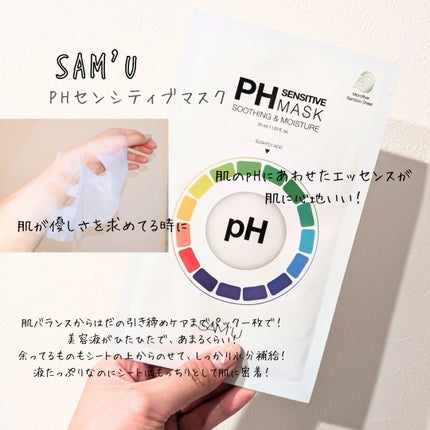 PHセンシティブマスクスージング&モイスト/SAM'U/シートマスク・パックを使ったクチコミ(6枚目)