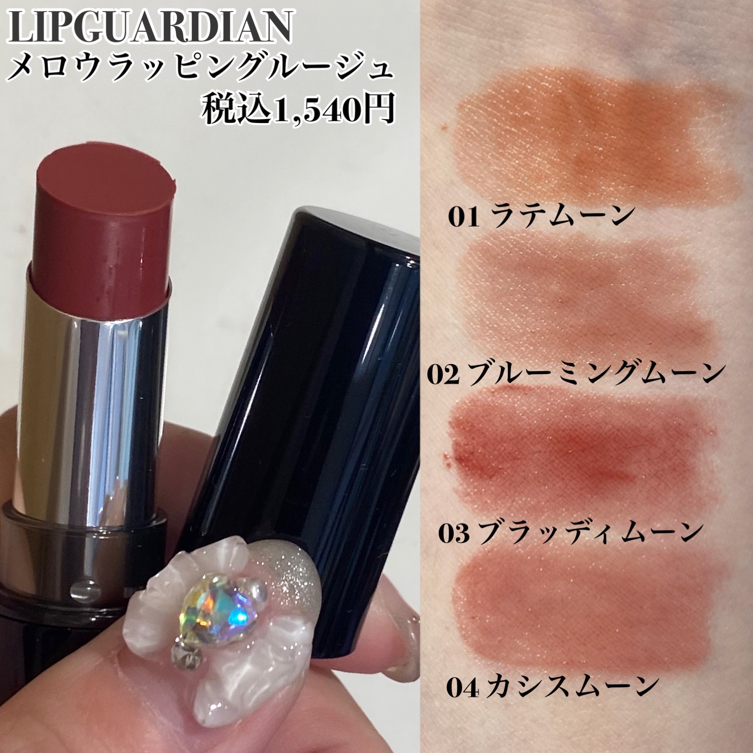 メロウラッピングルージュ/LIPGUARDIAN/口紅を使ったクチコミ（2枚目）