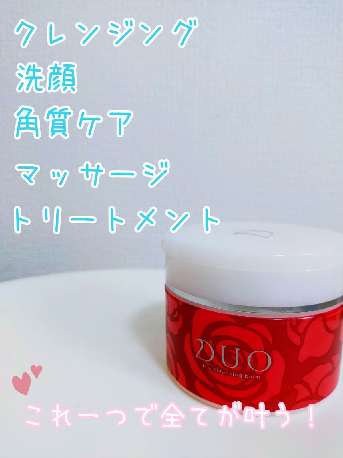 デュオ ザ クレンジングバーム/DUO/クレンジングバームを使ったクチコミ（2枚目）