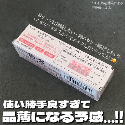 リップモンスター クリアトーン/KATE/口紅を使ったクチコミ(6枚目)