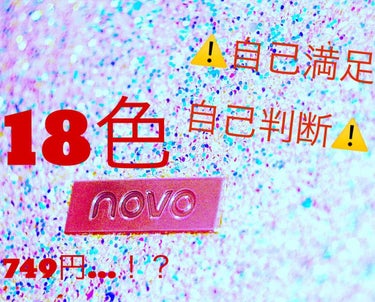 novo   アイシャドウパレット/NOVO/パウダーアイシャドウを使ったクチコミ（1枚目）