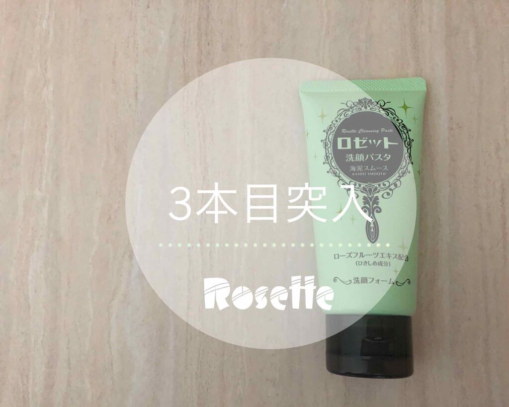 ロゼット洗顔パスタ 海泥スムース/ロゼット/洗顔フォームを使ったクチコミ（1枚目）