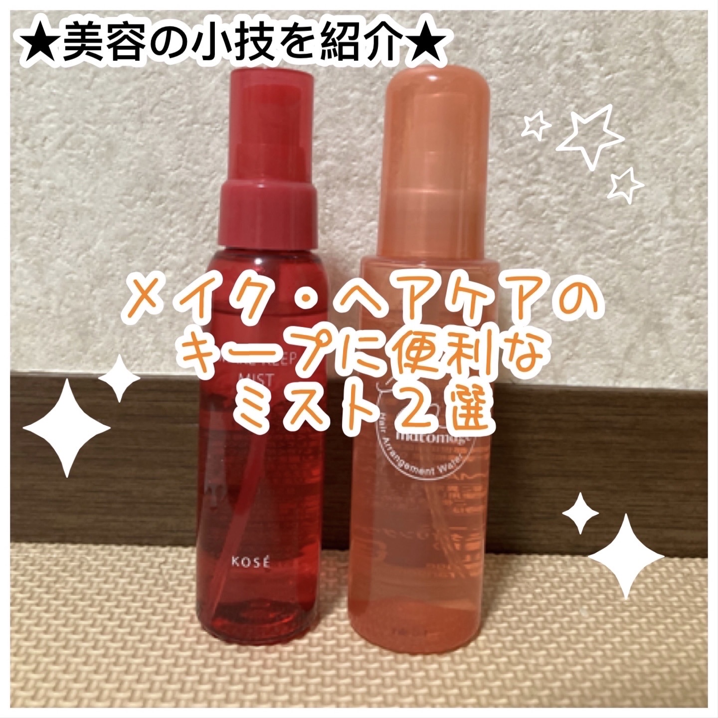 まとめ髪アレンジウォーター/マトメージュ/ヘアミストを使ったクチコミ（1枚目）