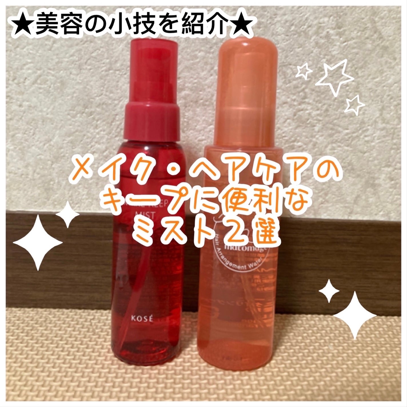 まとめ髪アレンジウォーター/マトメージュ/ヘアミストを使ったクチコミ(1枚目)