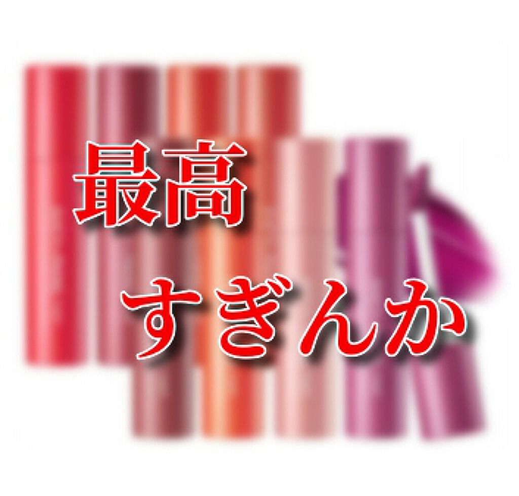 アピュー ジューシーパン ティント/A’pieu/リップティントを使ったクチコミ（1枚目）